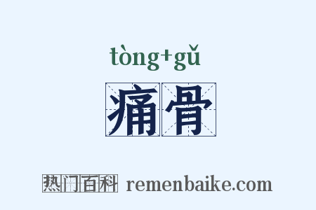 痛骨是什么意思的图片
